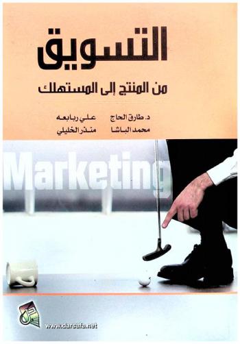  التسويق من المنتج إلى المستهلك