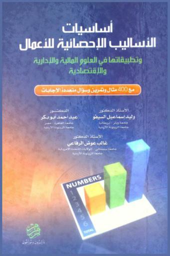 أساسيات الأساليب الإحصائية للأعمال وتطبيقاتها في العلوم المالية والإدارية والاقتصادية (مع 400 مثال وتمرين وسؤال متعددة الإجابات)