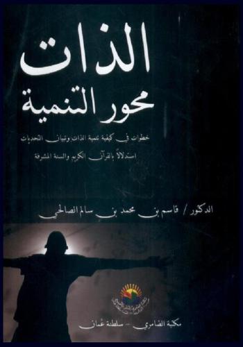  الذات محور التنمية : خطوات في كيفية تنمية الذات وتبيان التحديات استدلالا بالقرآن الكريم والسنة المشرفة