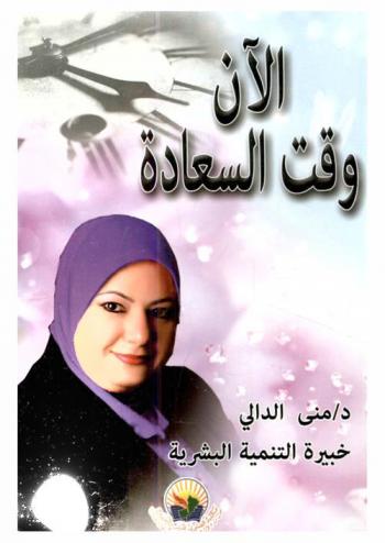  الآن وقت السعادة