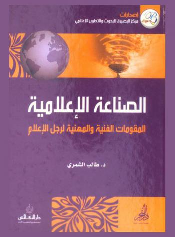  الصناعة الإعلامية : المقومات الفنية والمهنية لرجل الإعلام