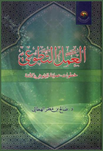  العمل التطوعي : خطوات عملية للنهوض بالأمة