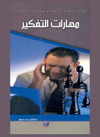  مهارات التفكير