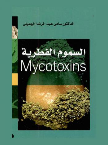  السموم الفطرية = Mycotoxins