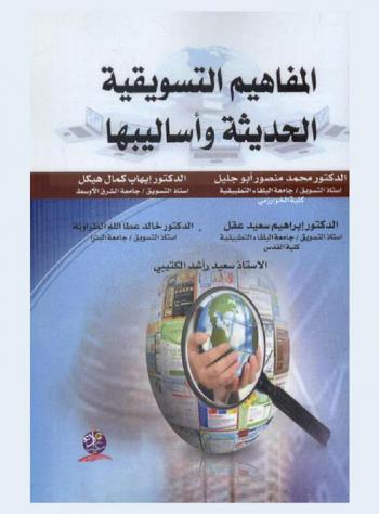 المفاهيم التسويقية الحديثة وأساليبها