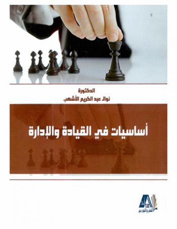 أساسيات في القيادة والإدارة