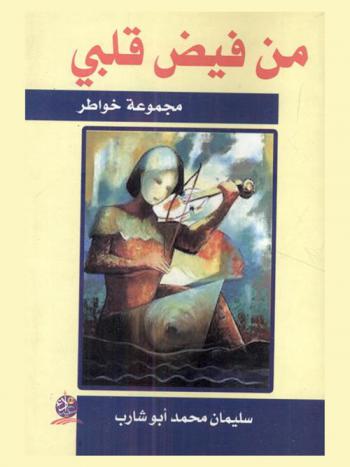  من فيض قلبي : (مجموعة خواطر)