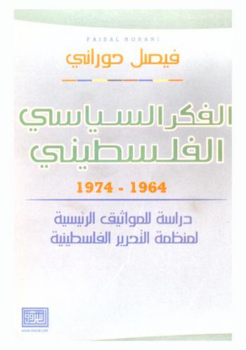  الفكر السياسي الفلسطيني 1964-1974 : دراسة للمواثيق الرئيسية لمنظمة التحرير الفلسطينية