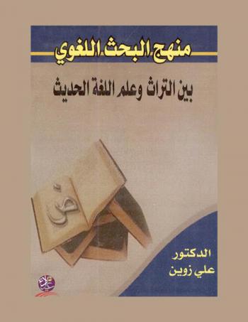  منهج البحث اللغوي بين التراث وعلم اللغة الحديث : \دراسات\