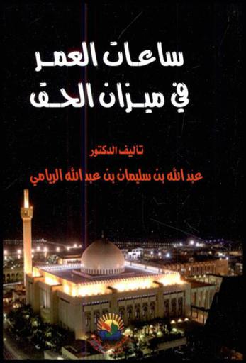 ساعات العمر في ميزان الحق