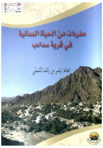مفردات من الحياة العمانية في قرية سدادب
