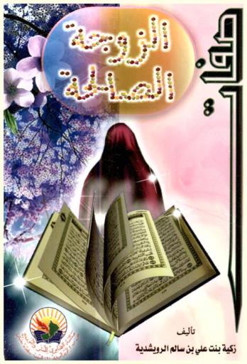  صفات الزوجة الصالحة