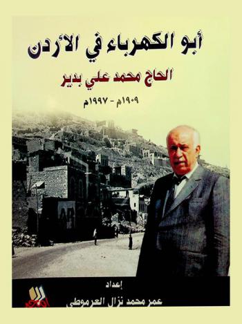  أبو الكهرباء في الأردن : الحاج محمد علي بدير 1909 م-1997 م