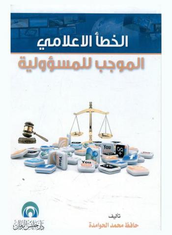  الخطأ الإعلامي الموجب للمسؤولية