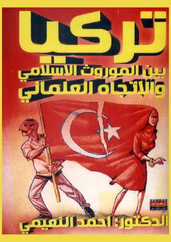  تركيا بين الموروث الإسلامي والاتجاه العلماني