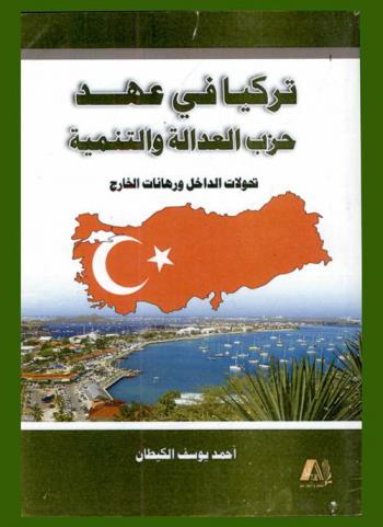  تركيا في عهد حزب العدالة والتنمية : تحولات الداخل ورهانات الخارج