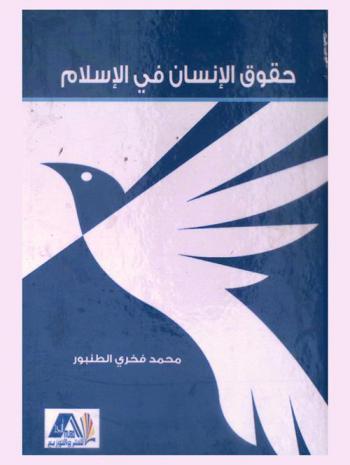  حقوق الإنسان في الإسلام