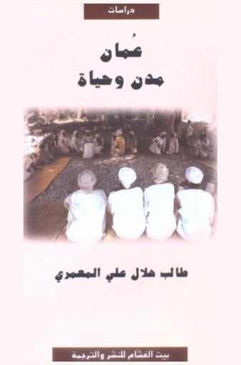  عمان : مدن وحياة