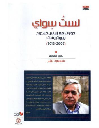  لست سواي : حوارات مع إلياس فركوح وبورتريهات (2006-2013)