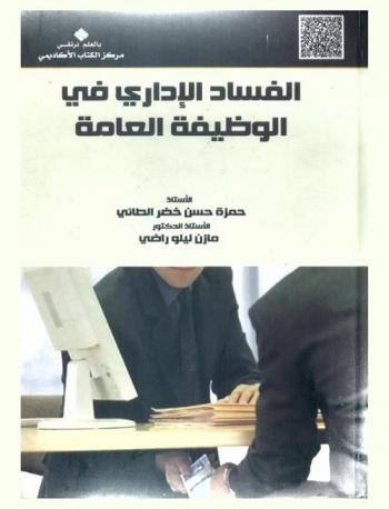 الفساد الإداري في الوظيفة العامة