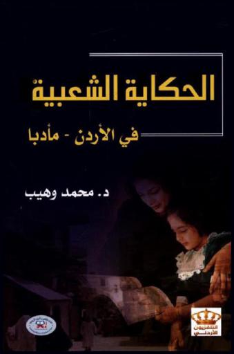  الحكايات الشعبية في الأردن : مأدبا