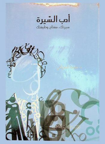  أدب السيرة : سيرتك، مفتاح وظيفتك