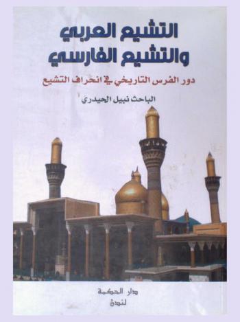  التشيع العربي والتشيع الفارسي : دور الفرس التاريخي في انحراف التشيع