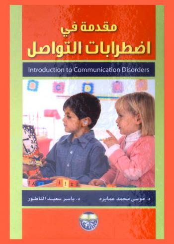 مقدمة في اضطرابات التواصل = Introduction to communication disorders