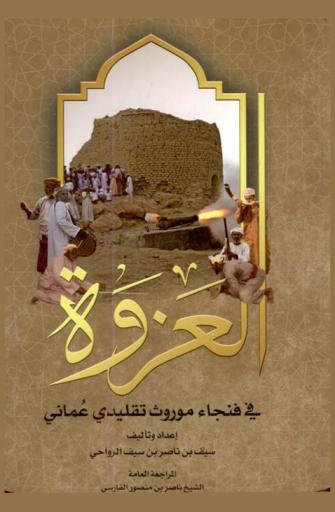  العزوة في فنجاء : موروث تقليدي عماني