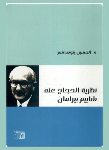  نظرية الحجاج عند شاييم بيرلمان