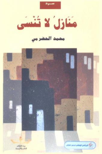 منازل لا تنسى