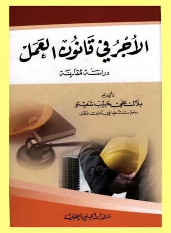  الأجر في قانون العمل :  دراسة مقارنة