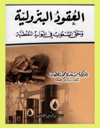  العقود البترولية وحق الشعوب في الموارد النفطية