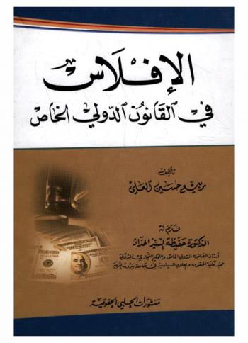  الإفلاس في القانون الدولي الخاص