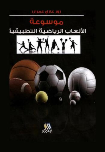  موسوعة الألعاب الرياضية التطبيقية