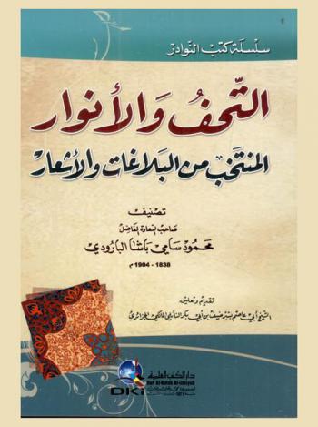  التحف والأنوار المنتخب من البلاغات والأشعار /‪‪‪‪‪‪‪‪