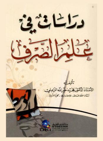  دراسات في علم الصرف = Studies in morphology