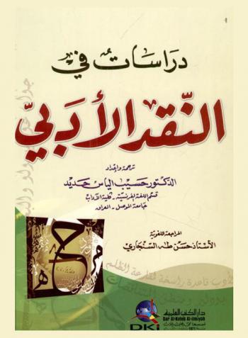  دراسات في النقد الأدبي =‪‪‪‪‪‪‪‪‪ Studies in literary criticism