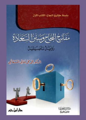  مفاتيح النجاح وسنن السعادة : رؤية تأصيلية