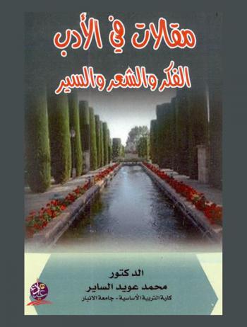  مقالات في الأدب : الفكر والشعر والسير