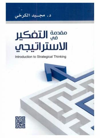  مقدمة في التفكير الاستراتيجي = Introduction to strategical thinking