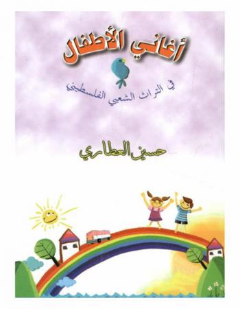  أغاني الأطفال في التراث الشعبي الفلسطيني