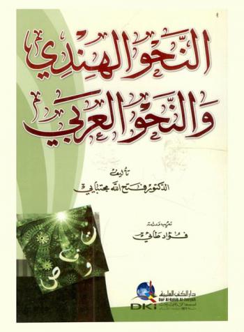  النحو الهندي والنحو العربي : An-nahw al hindi wan-nahw al-arabi