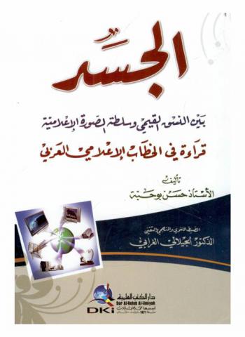  الجسد بين النسق القيمي وسلطة الصورة الإعلامية : قراءة في الخطاب الإعلامي العربي