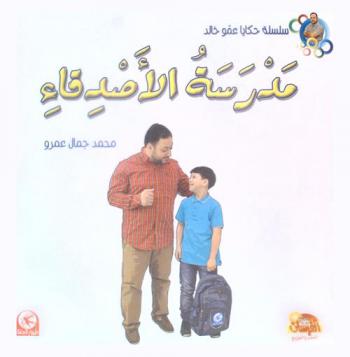 مدرسة الأصدقاء