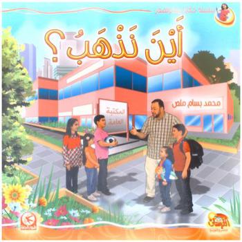أين نذهب ؟