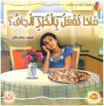 ماذا نفعل بالخبز الجاف ؟
