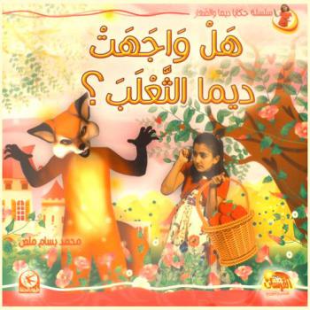 هل واجهت ديما الثعلب ؟