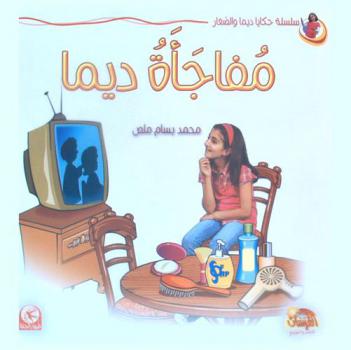 مفاجأة ديما