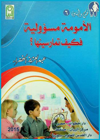 الأمومة مسئولية فكيف تمارسينها ؟